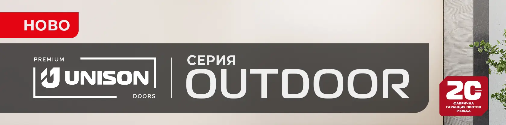 Банер - Серия OUTDOOR